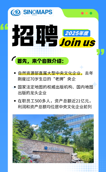 <p>O SINOMAPSPIES .)</p> <p>招聘, 2025年度</p> <p>Join us</p> <p>首先,来个自我介绍:</p> <p> 自然资源部直属大型中央文化企业,去年</p> <p>刚度过70岁生日的“老牌”央企</p> <p> 国家法定地图的权威出版机构、国内地图</p> <p>出版的龙头企业</p> <p> 在职员工500多人,资产总额近21亿元,</p> <p>利润和资产总额均位居中央文化企业前列</p> <p>地县话商</p>