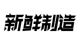 新避制济