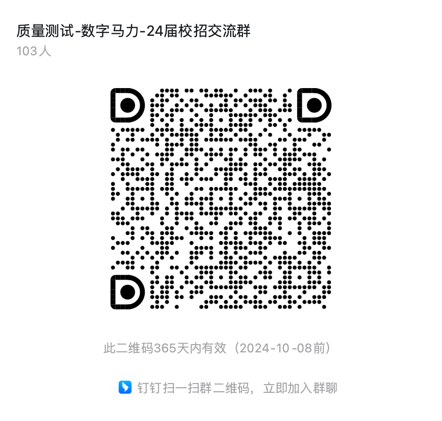 质量测试-数字马力-24届校招交流群