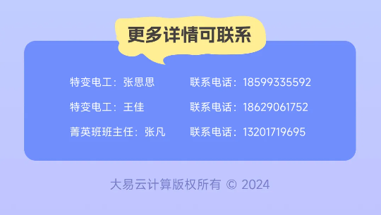 <p>更多详情可联系</p> <p>特变电工:张思思联系电话: 18599335592</p> <p>特变电工:王佳联系电话: 18629061752</p> <p>菁英班班主任:张凡联系电话: 13201719695</p> <p>大易云计算版权所有C 2024</p>