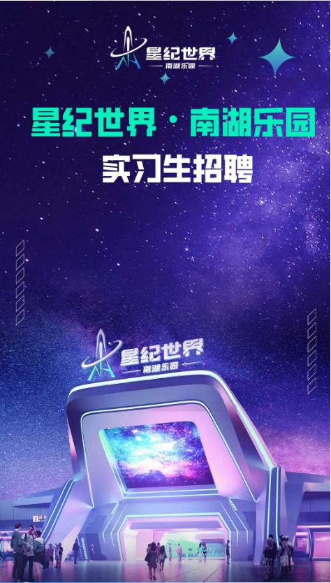<p>k皇纪世界-南湖乐园一、</p> <p>:星纪世界。南湖乐园</p> <p>实习生招</p> <p>北南湖乐园星纪世界</p>