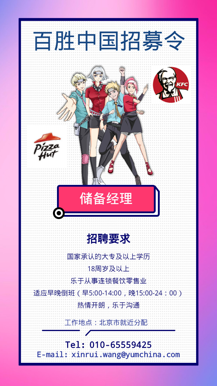 北京 肯德基/必胜客 门店储备经理