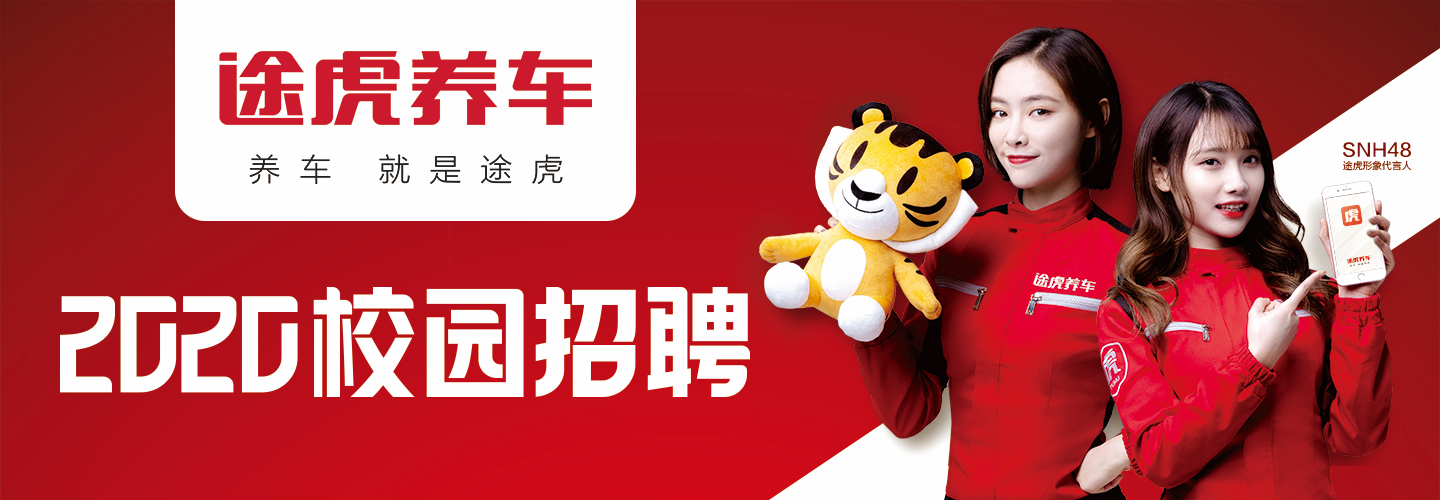 途虎养车2020届校园招聘