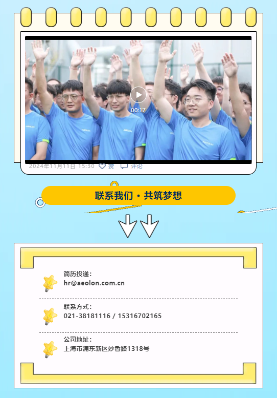 <table> <tr><td>000000000</td> </tr> <tr><td>。1 I州 . 战车I I 。 .D F \'台P 00:17.C 后 .I"</td> </tr> <tr><td>2024年11月11日15:30贾➢评论</td> </tr> <tr><td>A联系我们 共筑梦想  VVy</td> </tr> <tr><td></td> </tr> <tr><td>简历投递:hr@aeolon.com.cn联系方式:k 021-38181116/ 15316702165公司地址:上海市浦东新区妙香路1318号k</td> </tr> <tr><td></td> </tr> </table>