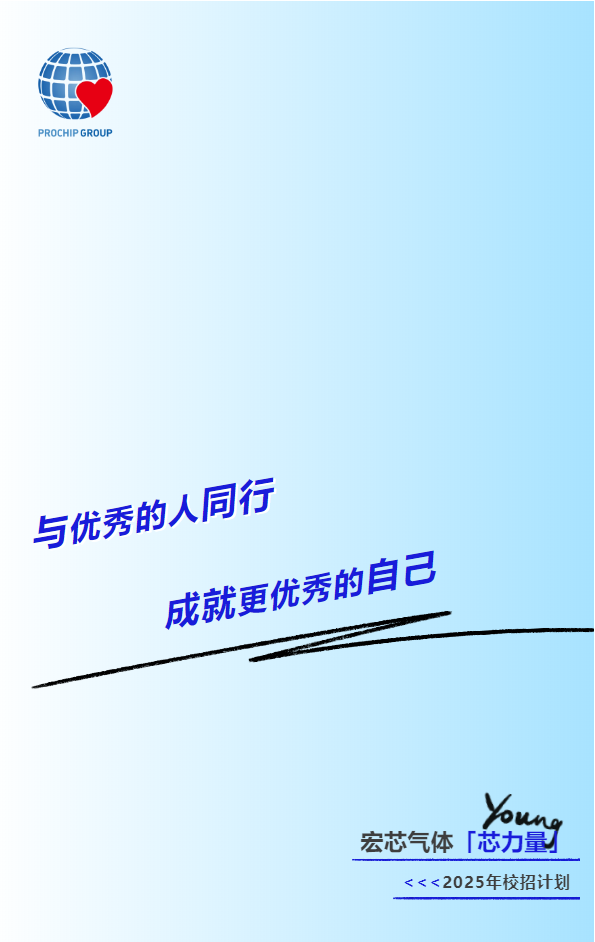 <p>PROCHIP GROUP</p> <p>与优秀的人同行</p> <p>成就更优秀的自己</p> <p>Youna</p> <p>宏芯气体「芯力量</p> <p><<<2025年校招计划</p>