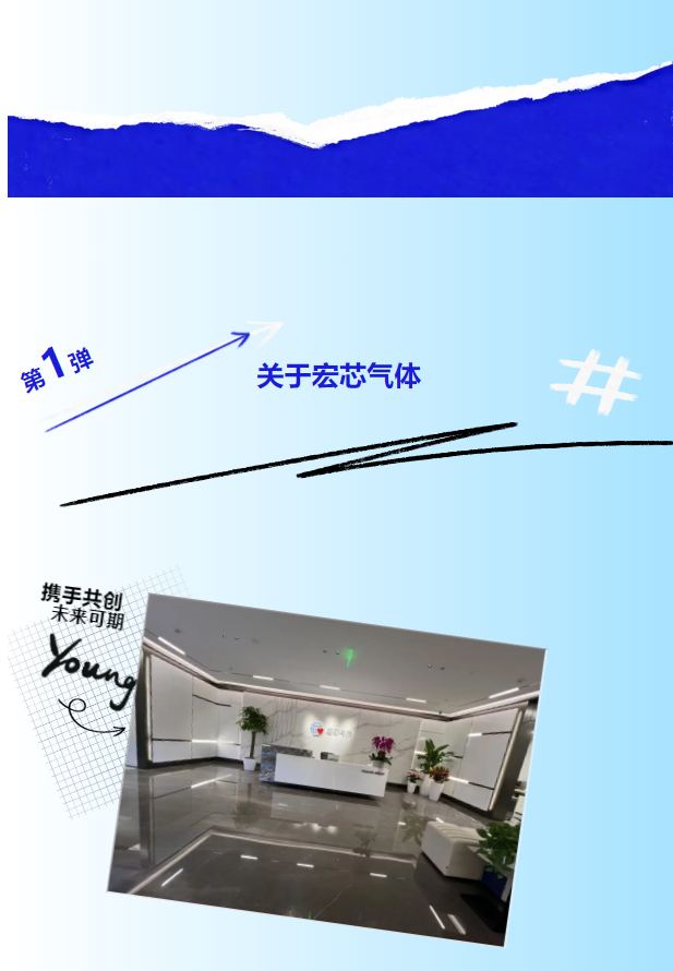 <p>咦1弹关于宏芯气体#</p> <p>携手共创</p> <p>未来可期</p> <p>bmi</p> <p>e</p>