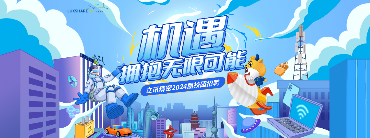 LUXSHARE\\n佣绝无限可T\\n立讯精密2024届校园招聘\\n