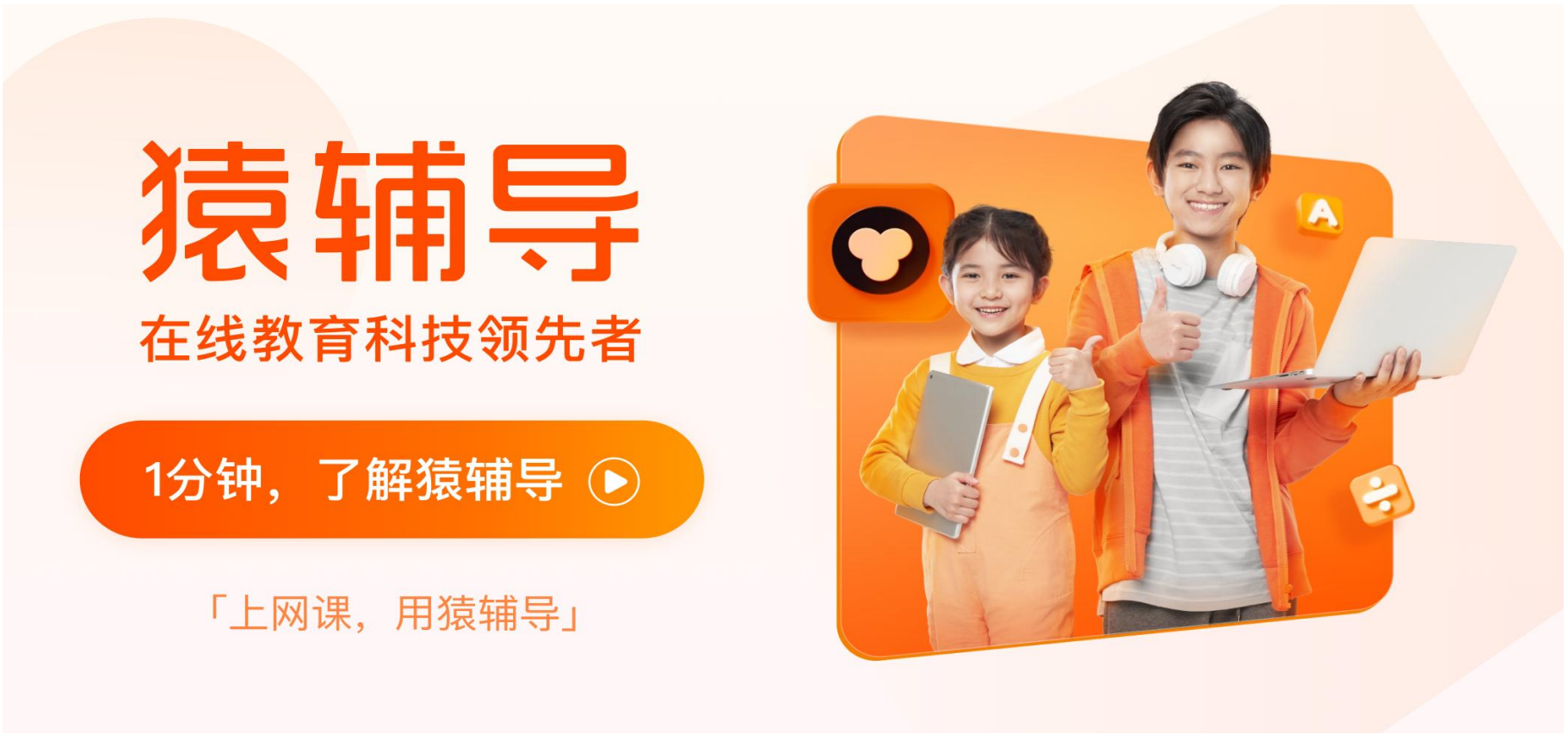 猿辅导\\n在线教育科技领先者\\n1分钟，了解猿辅导\\n「上网课，用猿辅导」\\n