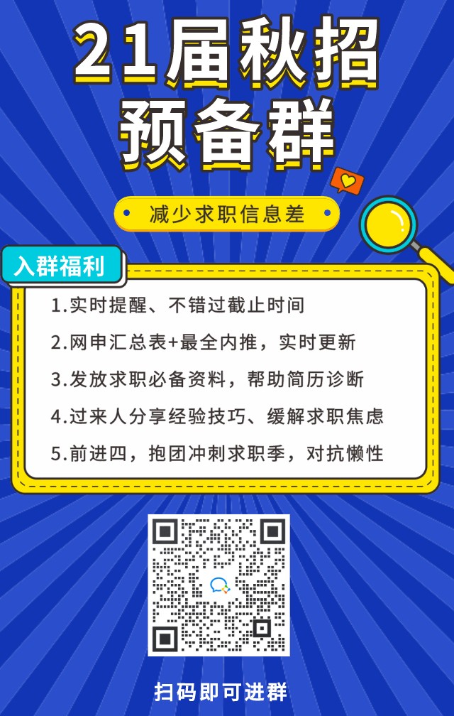 21届秋招必备群海报 .jpg