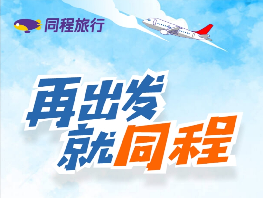 同程旅行2021秋季校园招聘