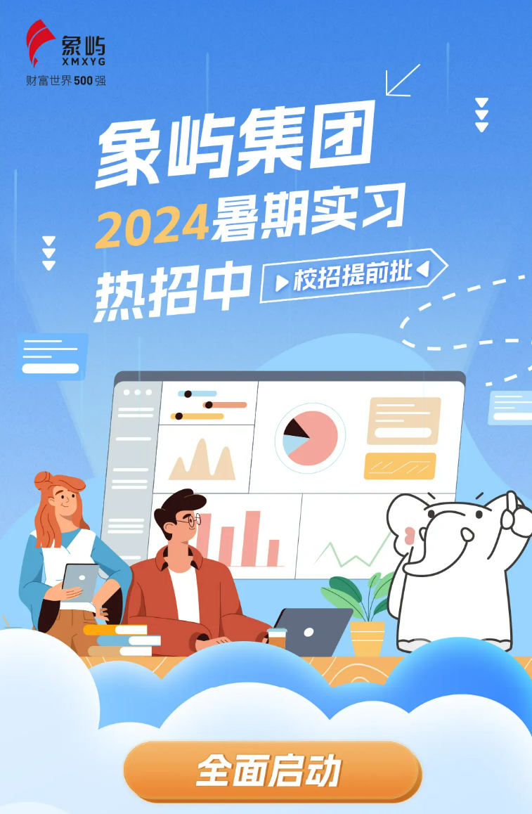 <p>财富世界500强象屿XMXYG∠</p>
<p>象屿集团</p>
<p>期实习</p>
<p>:</p>
<p>全面启动</p>

<table>
<tr><td colspan="2"></td>
<td></td>
<td colspan="2"></td>
</tr>
<tr><td colspan="2">2024号</td>
<td></td>
<td colspan="2"></td>
</tr>
<tr><td colspan="2">热招中</td>
<td colspan="3">D校招提前批</td>
</tr>
<tr><td colspan="5">三</td>
</tr>
<tr><td></td>
<td colspan="3">二-I   邑20</td>
<td></td>
</tr>
<tr><td colspan="3">了山G</td>
<td></td>
<td></td>
</tr>
</table>
