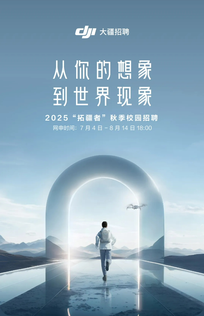 <p>dj1大疆招聘</p> <p>从你的想象</p> <p>到世界现象</p> <p>2025“拓疆者”秋季校园招聘</p> <p>网申时间: 7月4日-8月14日18:00</p>  <table> <tr><td></td> <td>0。</td> <td></td> </tr> <tr><td></td> <td>I</td> <td></td> </tr> </table>