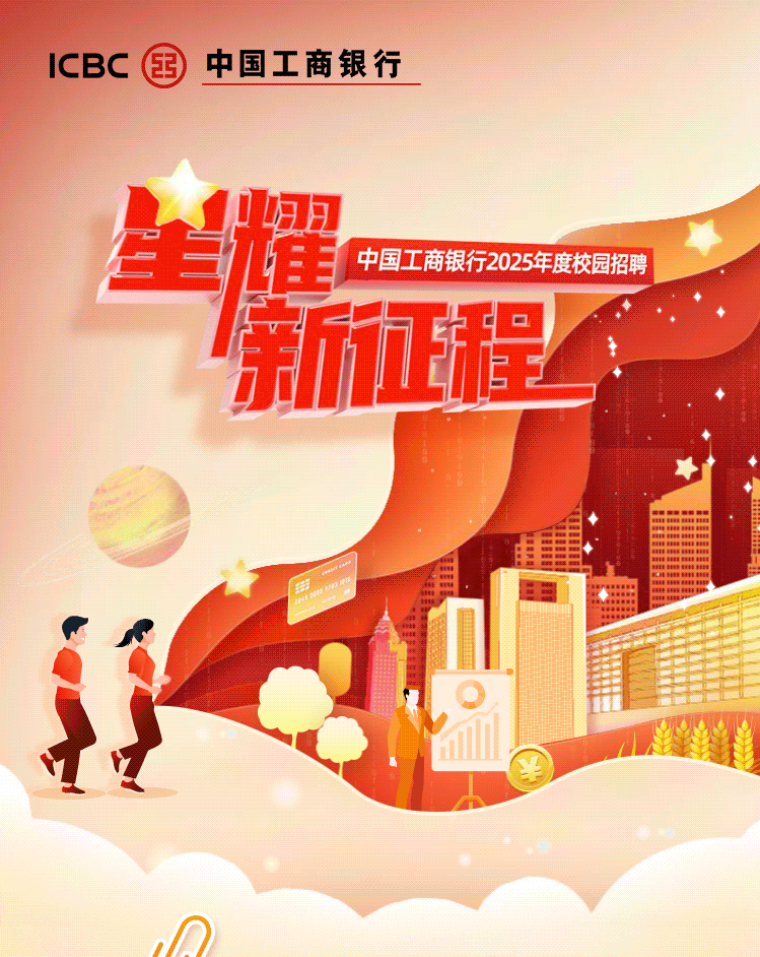 <p>ICBC国中国工商银行</p> <p>全耀中国工商银行2025年度校园招聘</p> <p>新正程</p>