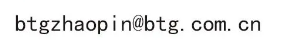 <p>btgzhaopin@btg.com.cn</p>