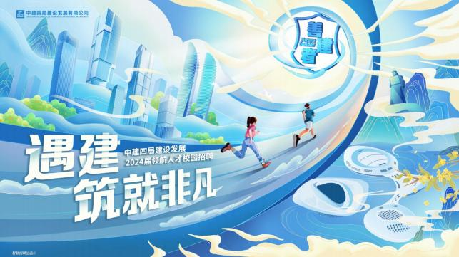 <p>2024层</p>  <table> <tr><td>中徽药局建设发展有限公司</td> <td colspan="3">)星 . 1II  IA、</td> </tr> <tr><td></td> <td></td> <td>F</td> <td></td> </tr> <tr><td>遇建</td> <td>中建四</td> <td>建设发展领职人才校园招聘</td> <td rowspan="2">A</td> </tr> <tr><td></td> <td colspan="2">筑就凡 ◆</td> </tr> <tr><td></td> <td colspan="2"></td> <td></td> </tr> <tr><td colspan="3">U汽湖达品 2</td> <td></td> </tr> </table>