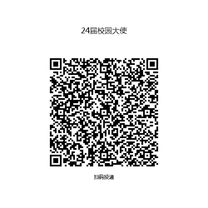 <p>24届校园大使</p> <p>扫码投递</p>