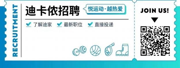 <p>RECRUITMENT</p> <p>迪卡侬招聘<br/>了解迪家<br/>最新职位</p> <p>悦运动.越热爱</p> <p>直接投递</p> <p>JOIN US!</p>