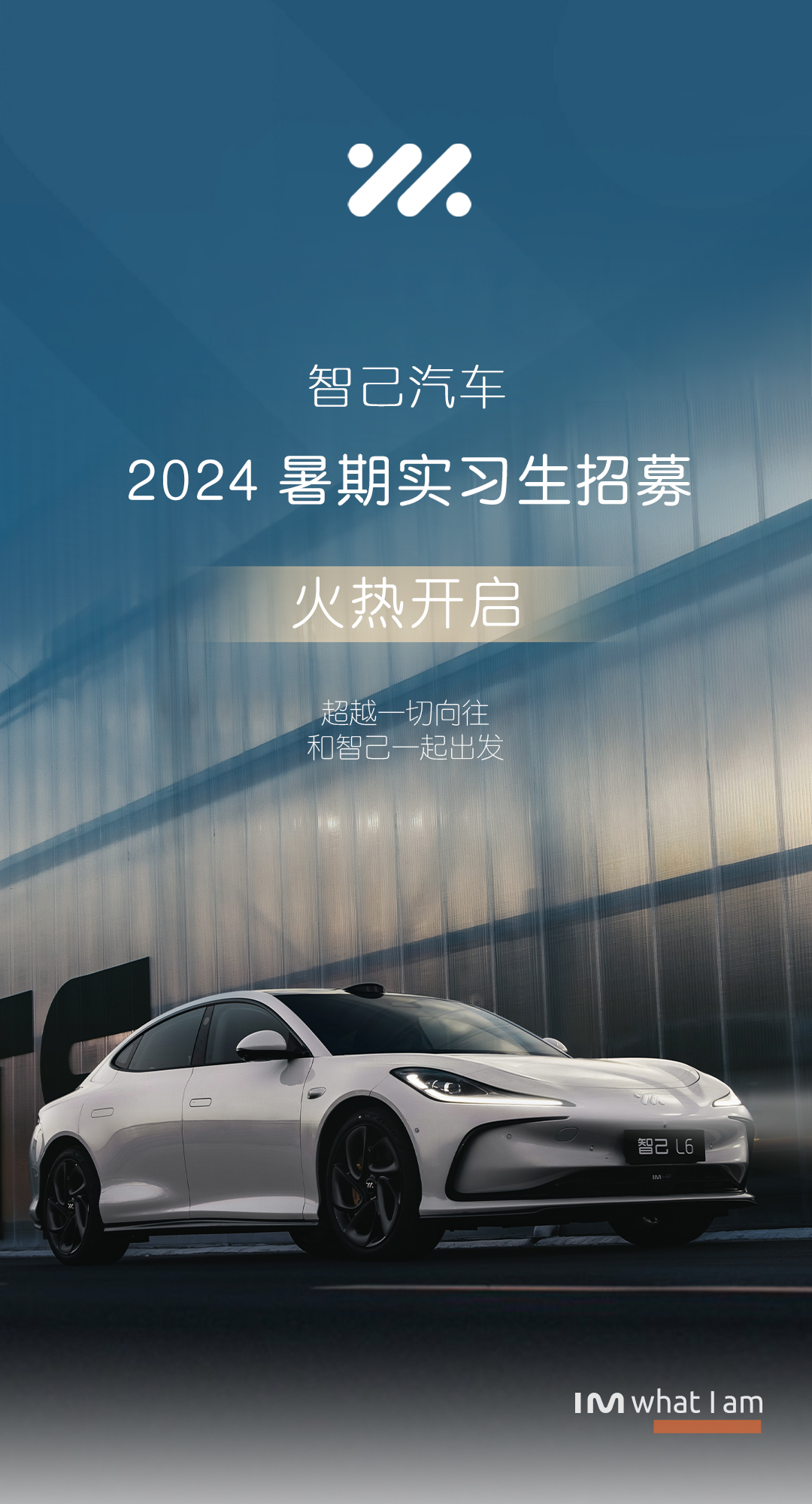 <p>U</p> <p>智己汽车</p> <p>2024暑期实习生招募</p> <p>火热开启</p> <p>超越一切向往</p> <p>和智己-起出发</p> <p>智己L6</p> <p>IM what Iam</p>