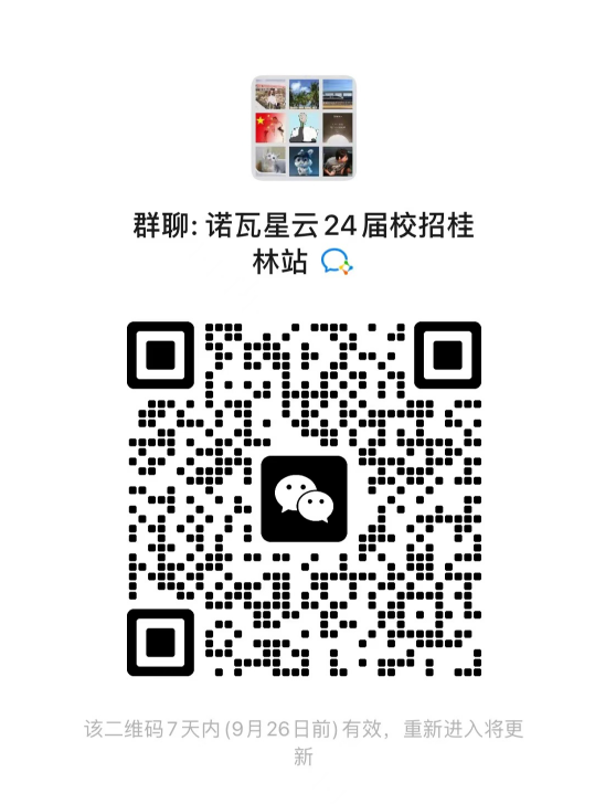 <p>群聊:诺瓦星云24届校招桂</p> <p>林站</p> <p>06n</p> <p> <br/>J.<br/> </p> <p> </p> <p>该二维码7天内(9月26日前)有效，重新进入将更</p> <p>新</p>
