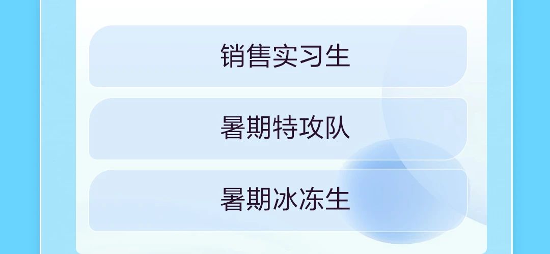 销售实习生时期特攻队嗜期冰冻生