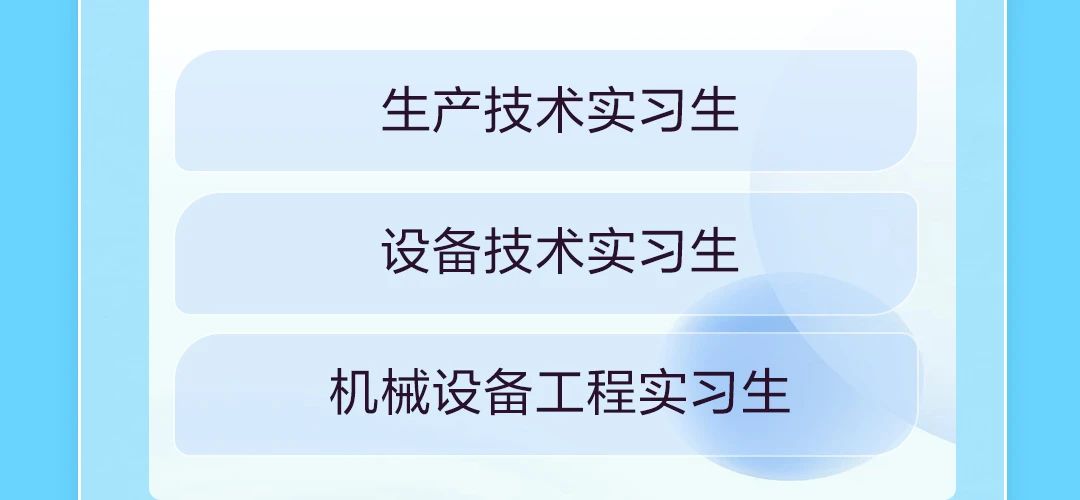 <p>机械设备工程实习生</p>  <table> <tr><td>生产技术实习生</td> </tr> <tr><td></td> </tr> <tr><td>设备技术实习生</td> </tr> </table>