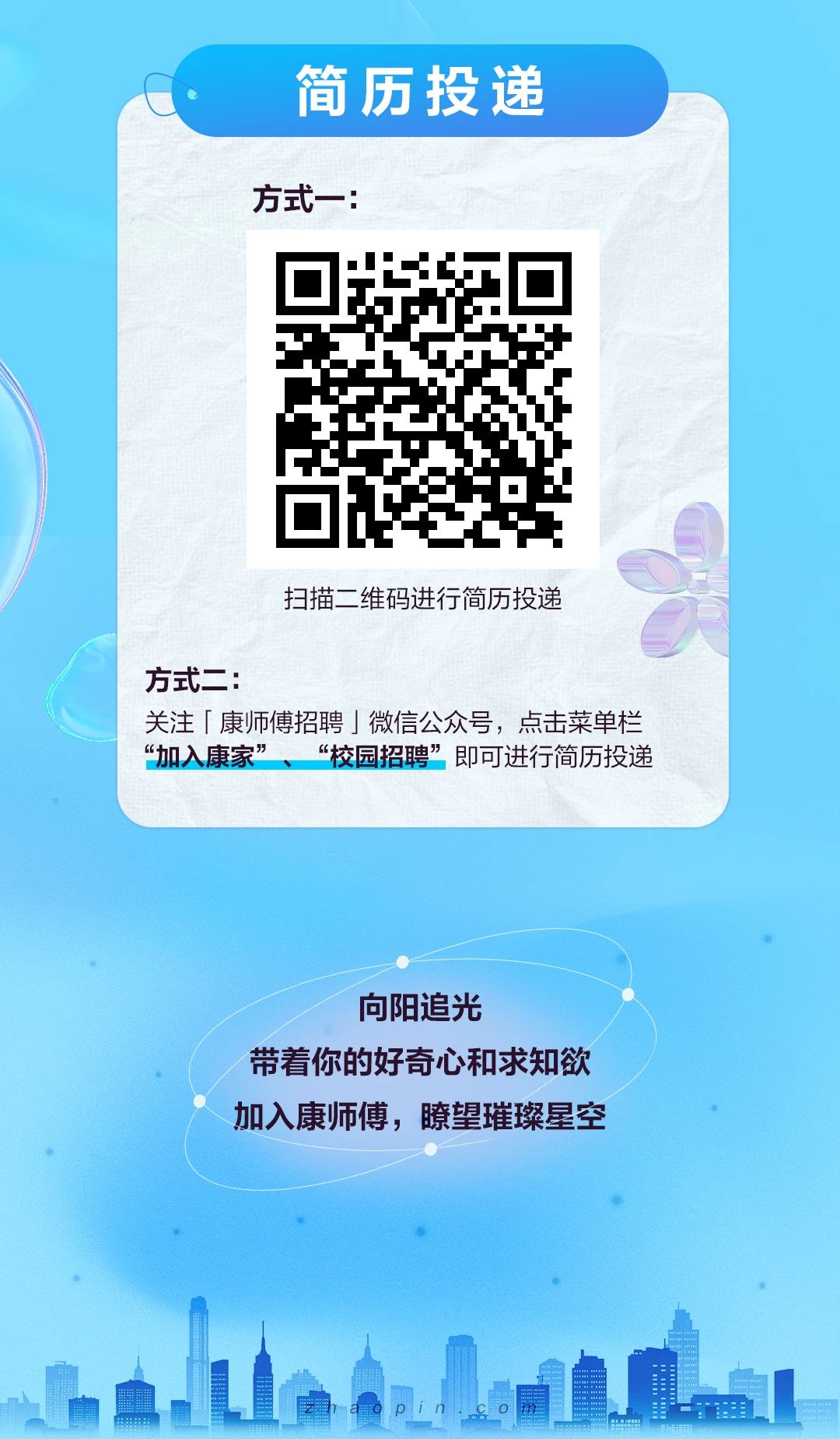 <p>简历投递</p> <p>方式一:</p> <p>扫描二维码进行简历投递</p> <p>方式二:</p> <p>关注「康师傅招聘」微信公众号,点击菜单栏</p> <p>“加入康家”、 “校园招聘”即可进行简历投递</p> <p>向阳追光</p> <p>带着你的好奇心和求知欲</p> <p>加入康师傅,嘹望璀璨星空</p> <p>售”T</p>