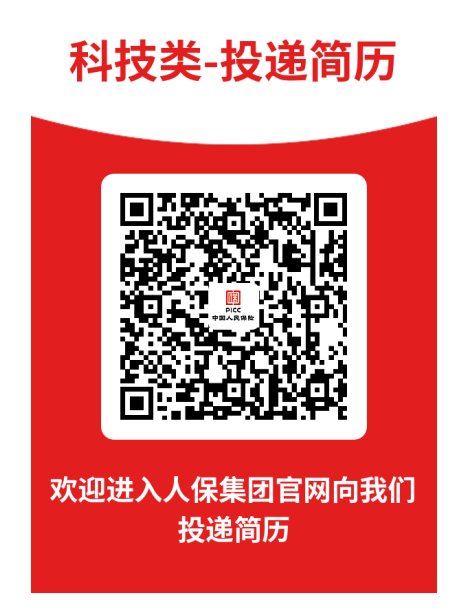 <p>科技类-投递简历</p> <p>国</p> <p>欢迎进入人保集团官网向我们</p> <p>投递简历</p>