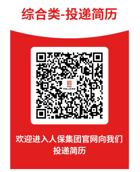 <p>综合类-投递简历</p> <p>欢迎进入人保集团官网向我们</p> <p>投递简历</p>