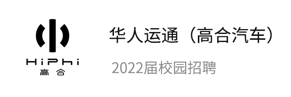 华人运通2022校园招聘