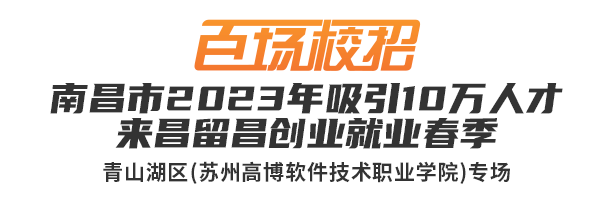 百场校招—苏州高博软件技术职业学院