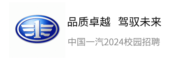 中国一汽2024校园招聘