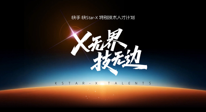 快手技术提前批