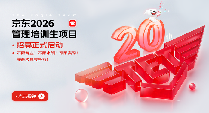 京东2026管理培训生