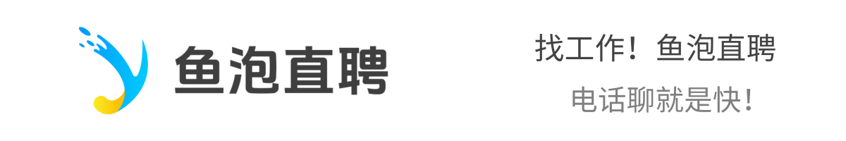 鱼泡直聘