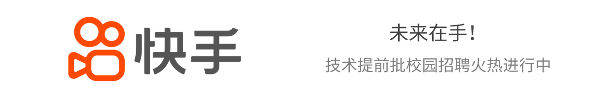 快手技术提前批