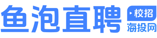 鱼泡直聘校招云宣讲-空中宣讲会-线上宣讲会