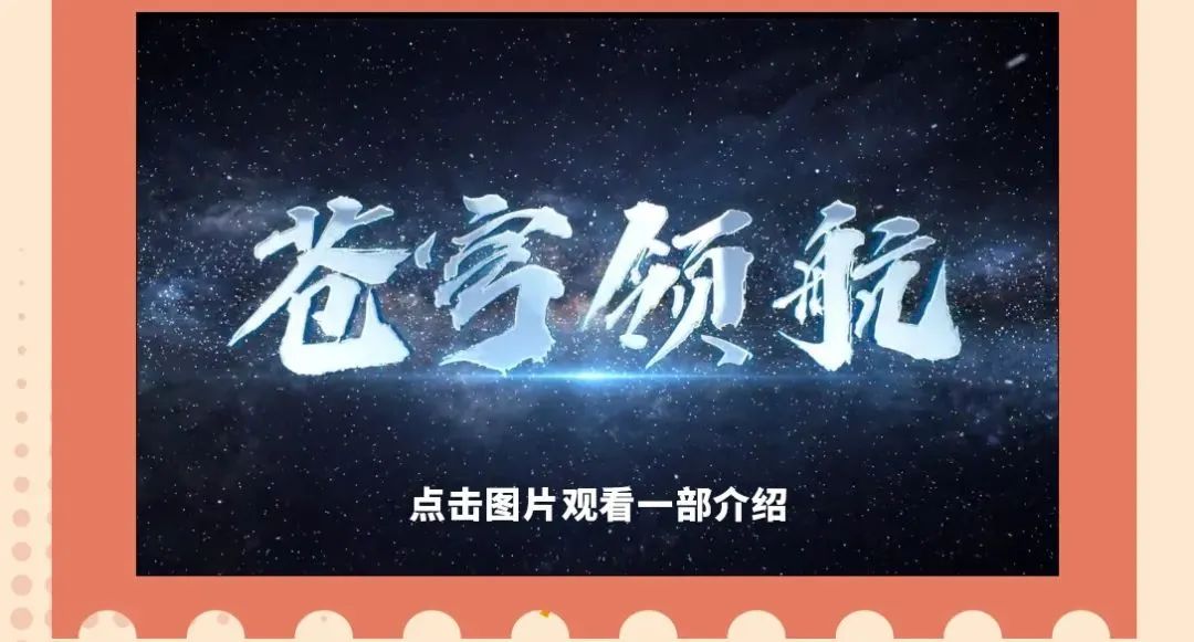 <p>苍宇领航</p> <p>点击图片观看一部介绍</p>