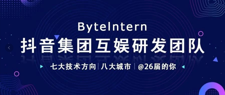 <p>Bytelntern</p> <p>抖音集团互娱研发团队<br/>七大技术方向|八大城市|@26届的你</p>