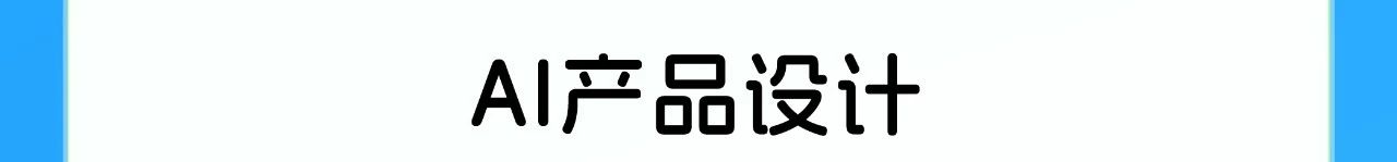 Al产品设计