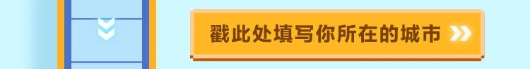 ||戳此处填写你所在的城市