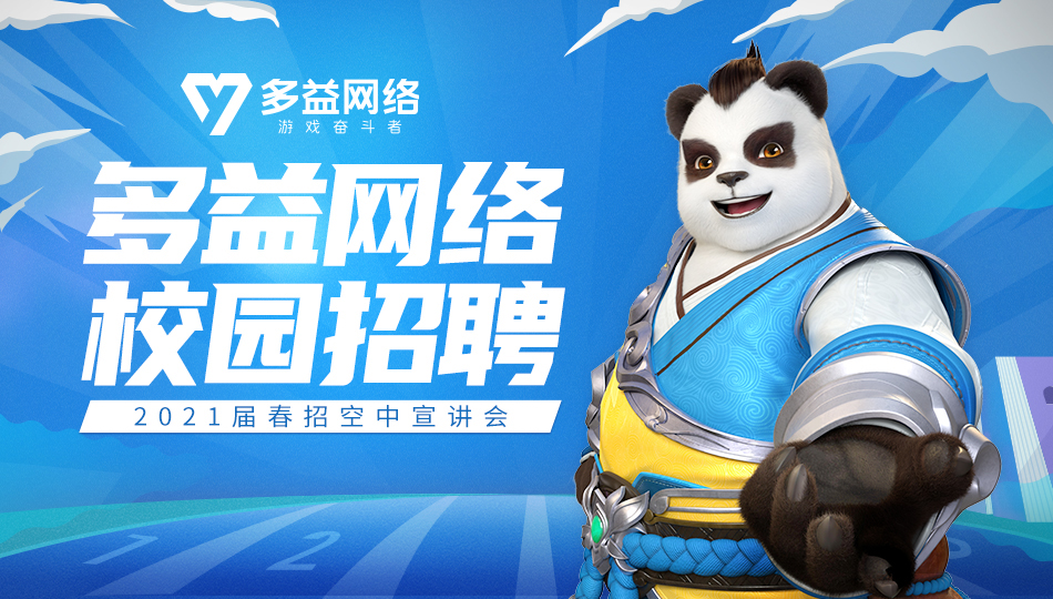多益网络2021届春招云宣讲