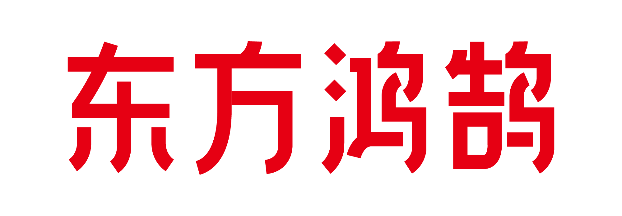 东方鸿鹄(杭州)科技有限公司