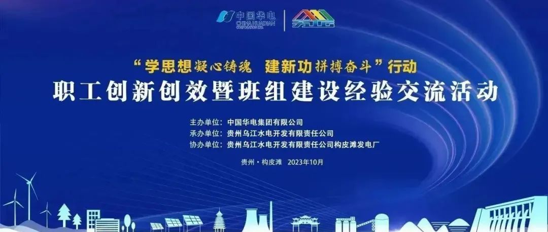 <p>中国华电<br/>S果A间DA价</p>
<p>&ldquo;学思想凝心铸魂建新功拼搏奋斗&rdquo;行动</p>
<p>职工创新创效暨班组建设经验交流活动</p>
<p>主办单位:中国华电集团有限公司</p>
<p>承办单位:贵州乌江水电开发有限责任公司</p>
<p>协办单位:贵州乌江水电开发有限责任公司构皮滩发电厂</p>
<p>贵州.构皮滩2023年10月</p>
