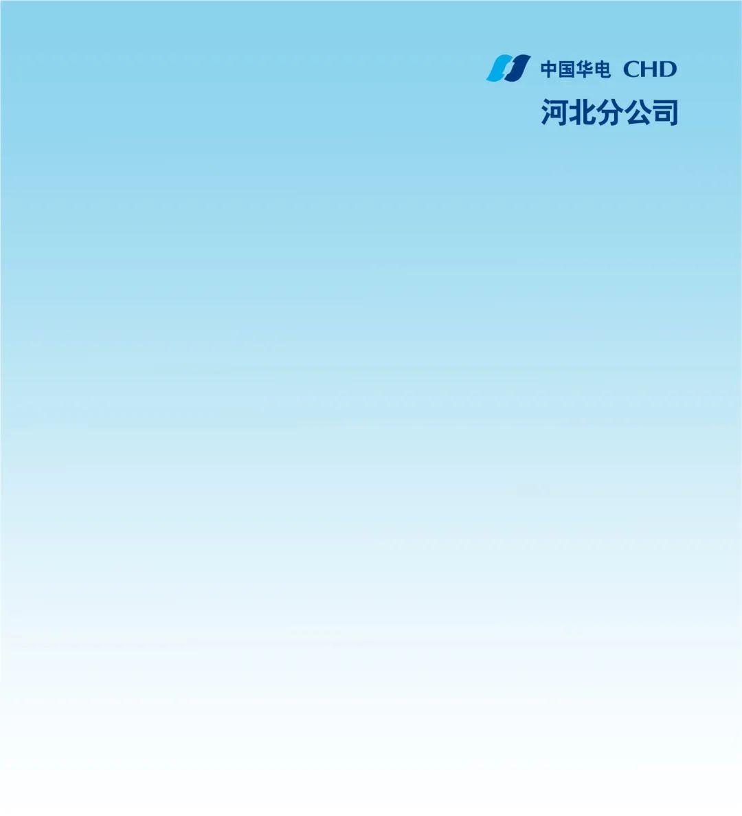太中国华电CHD河北分公司