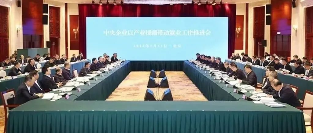 <p>中央企业以产业援带动就业工作推进会</p>