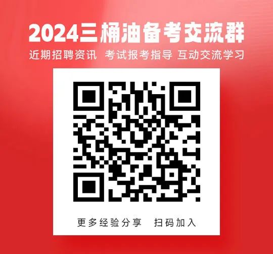 <p>2024三桶油备考交流群</p>
<p>近期招聘资讯考试报考指导互动交流学习</p>
<p>是恩</p>
<p>更多经验分享扫码加入</p>
