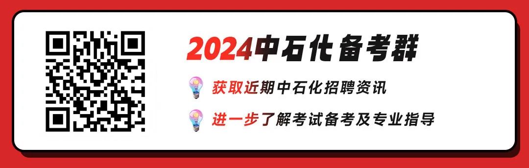 <p>2024中石化备考群</p>
<p>获取近期中石化招聘资讯</p>
<p>进一步了解考试备考及专业指导</p>
