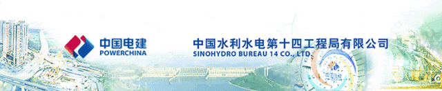 <p>中国电建中国水利水电第十四工程局有限公司</p>
<p>POWERCHINASINOHYDRO BUREAU 14 CO,LTD</p>
