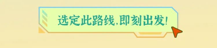 民选定此路线,即刻出发