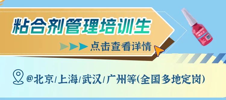 <p>粘合剂管理培训生</p>
<p>点击查看详情</p>
<p>0<br/>@北京/上海/武汉/广州等(全国多地定岗)<br/>》</p>
